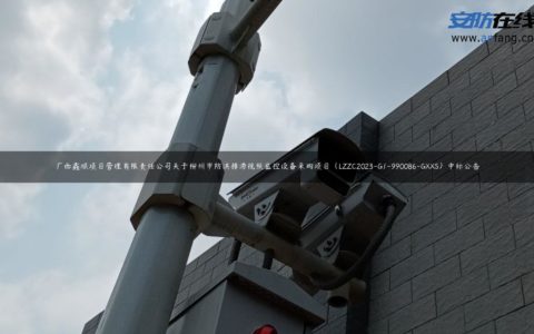 广西鑫顺项目管理有限责任公司关于柳州市防洪排涝视频监控设备采购项目（LZZC2023-G1-990086-GXXS）中标公告