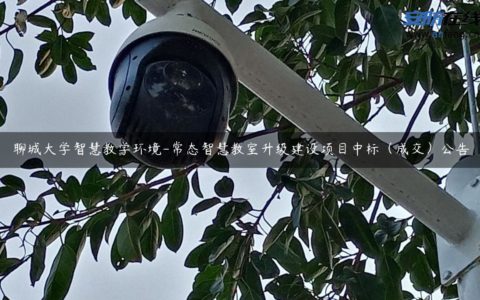 聊城大学智慧教学环境-常态智慧教室升级建设项目中标（成交）公告