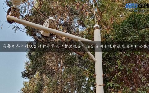 乌鲁木齐市财政会计职业学校“智慧税务”综合实训基地建设项目中标公告