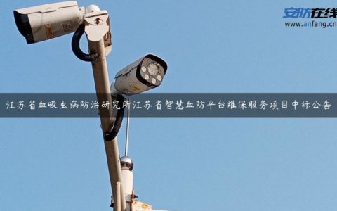 江苏省血吸虫病防治研究所江苏省智慧血防平台维保服务项目中标公告