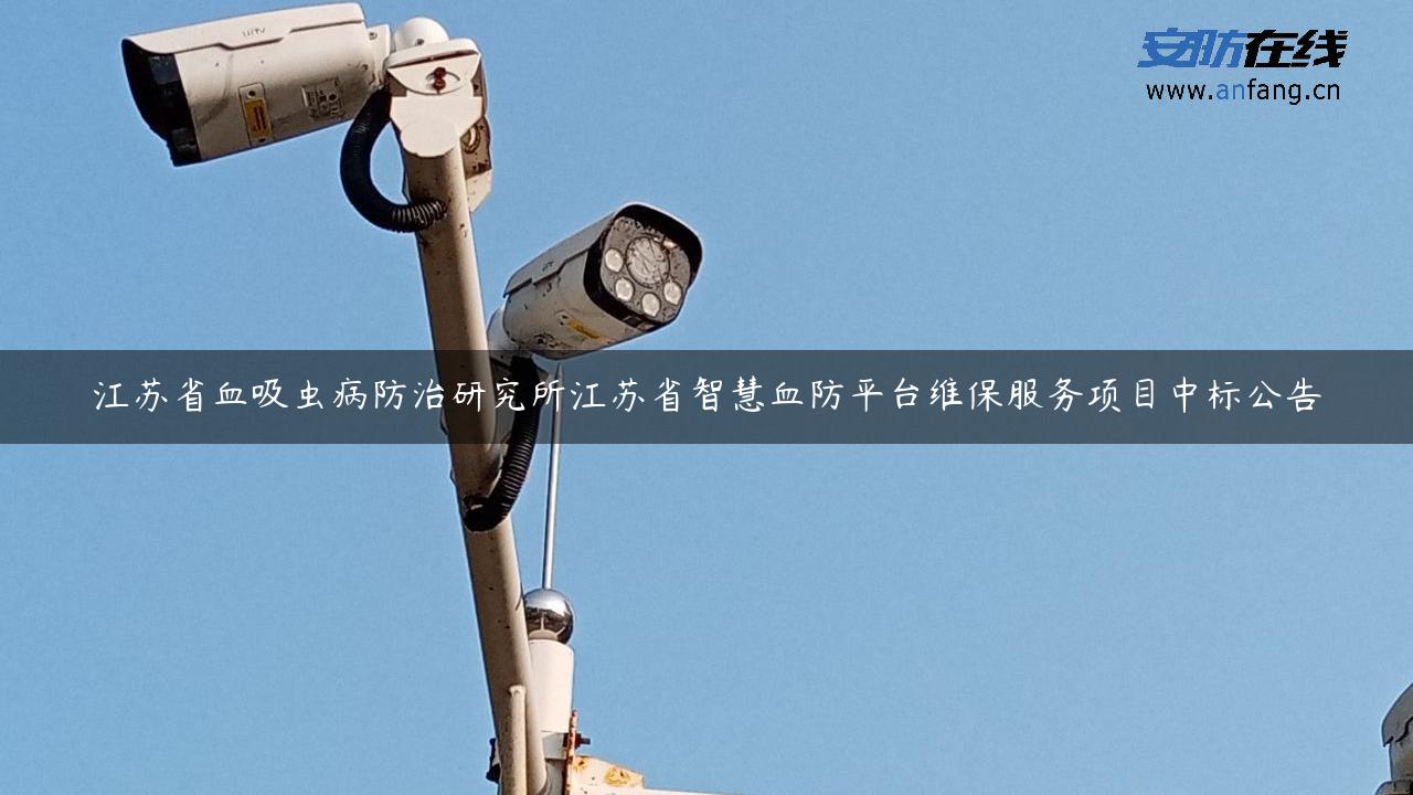 江苏省血吸虫病防治研究所江苏省智慧血防平台维保服务项目中标公告