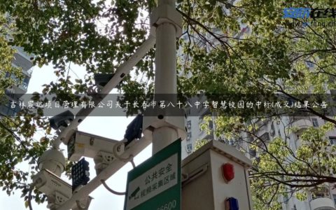 吉林宸远项目管理有限公司关于长春市第八十八中学智慧校园的中标(成交)结果公告
