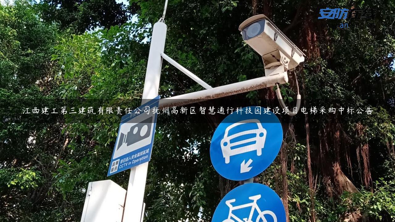江西建工第三建筑有限责任公司抚州高新区智慧通行科技园建设项目电梯采购中标公告