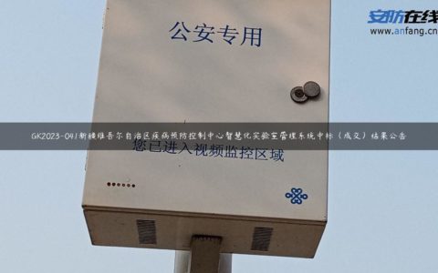 GK2023-041新疆维吾尔自治区疾病预防控制中心智慧化实验室管理系统中标（成交）结果公告