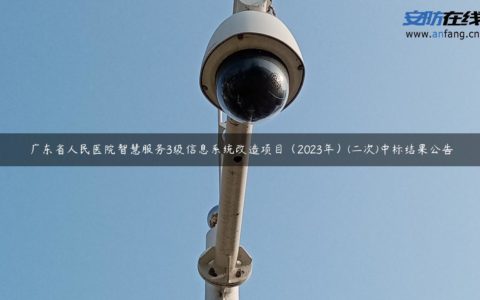 广东省人民医院智慧服务3级信息系统改造项目（2023年）(二次)中标结果公告