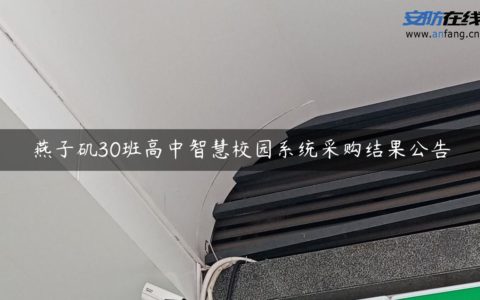 燕子矶30班高中智慧校园系统采购结果公告