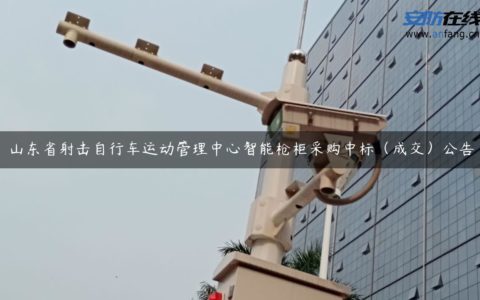 山东省射击自行车运动管理中心智能枪柜采购中标（成交）公告