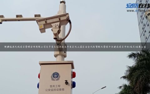 新疆恒源天城项目管理咨询有限公司关于库车经济技术开发区化工园区安全风险智能化管控平台建设项目中标(成交)结果公告
