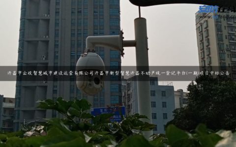 许昌市云政智慧城市建设运营有限公司许昌市新型智慧许昌不动产统一登记平台(一期)项目中标公告