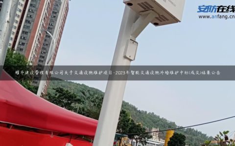 耀华建设管理有限公司关于交通设施维护项目-2023年智能交通设施外场维护中标(成交)结果公告