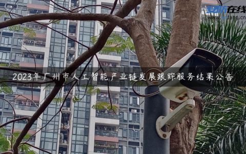 2023年广州市人工智能产业链发展跟踪服务结果公告
