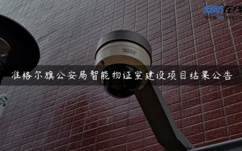 准格尔旗公安局智能物证室建设项目结果公告