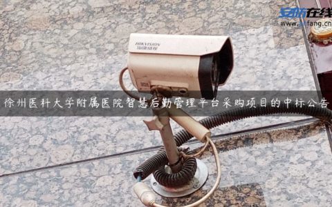 徐州医科大学附属医院智慧后勤管理平台采购项目的中标公告