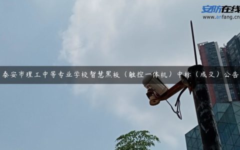 泰安市理工中等专业学校智慧黑板（触控一体机）中标（成交）公告