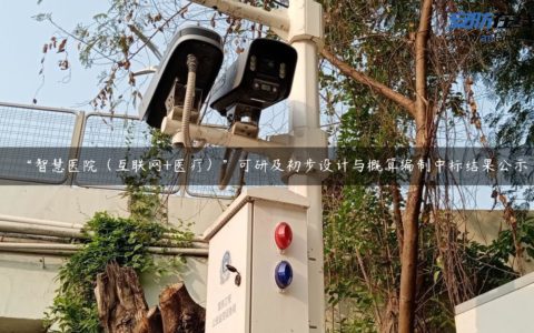“智慧医院（互联网+医疗）”可研及初步设计与概算编制中标结果公示