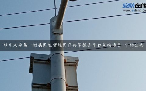 郑州大学第一附属医院智能医疗共享服务平台采购项目-中标公告