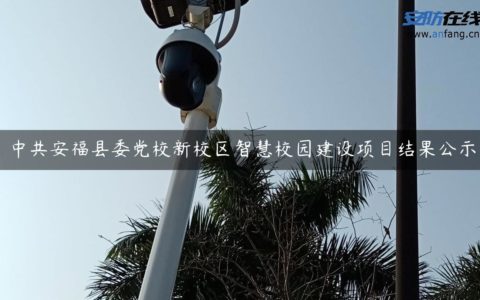 中共安福县委党校新校区智慧校园建设项目结果公示
