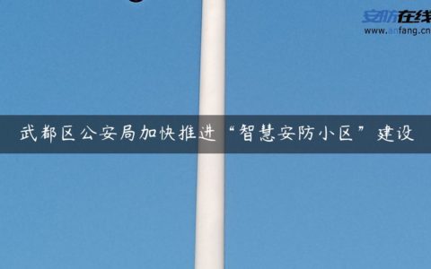 武都区公安局加快推进“智慧安防小区”建设