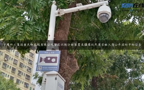 中煤科工集团重庆研究院有限公司智能识别分析装置及摄像仪年度资格入围公开招标中标公告