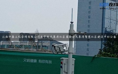 江西平泰工程咨询有限公司关于处龙泉湾社区居委会龙泉湾智慧社区建设中标公告
