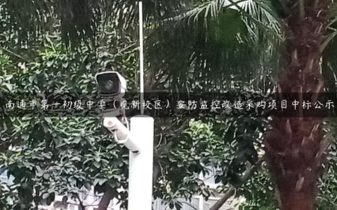 南通市第一初级中学（观新校区）安防监控改造采购项目中标公示