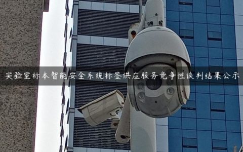 实验室标本智能安全系统标签供应服务竞争性谈判结果公示