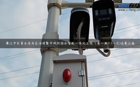 廉江市长青水库库区治理暨市域防溺水智能一体化工程（第一期）(二次)结果公告