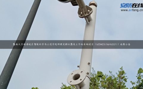 暨南大学珠海校区智能科学与工程学院物理实验仪器及工作站采购项目（GZSW23156HG2071）结果公告