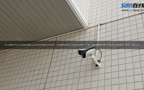 四川建筑职业技术学院铁道施工技术专业特色实训室项目–轨道智能化施工及维护实训场（二期）及隧道智能化施工及维护实训场中标（成交）结果公告