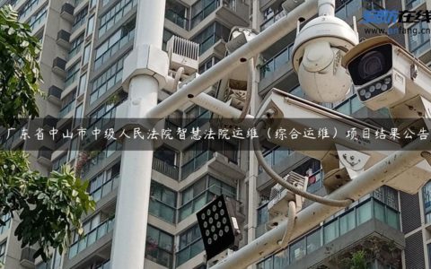 广东省中山市中级人民法院智慧法院运维（综合运维）项目结果公告