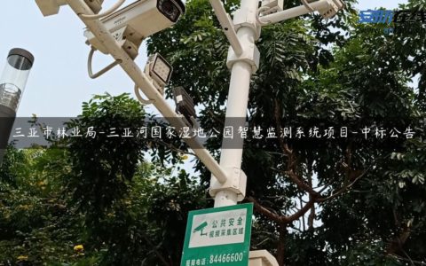 三亚市林业局-三亚河国家湿地公园智慧监测系统项目-中标公告
