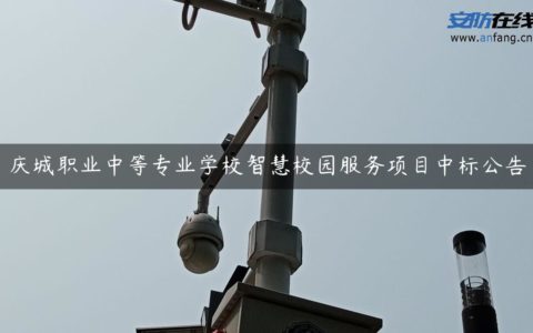 庆城职业中等专业学校智慧校园服务项目中标公告