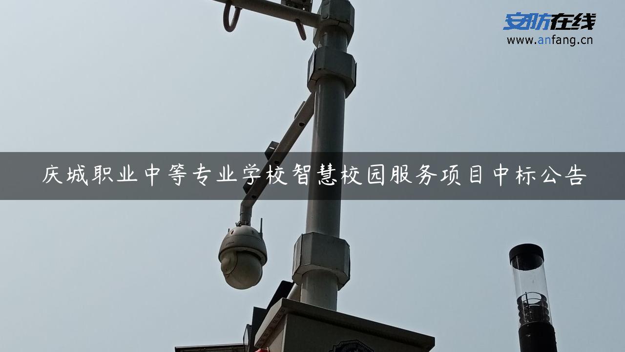 庆城职业中等专业学校智慧校园服务项目中标公告