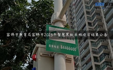 富锦市教育局富锦市2023年智慧黑板采购项目结果公告