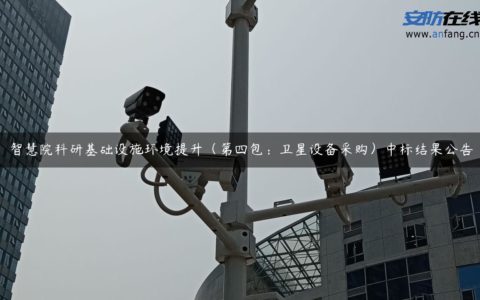 智慧院科研基础设施环境提升（第四包：卫星设备采购）中标结果公告