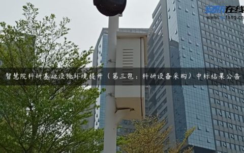 智慧院科研基础设施环境提升（第三包：科研设备采购）中标结果公告