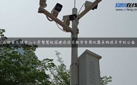 西田各庄镇中心小学智慧校园建设项目教学专用仪器采购项目中标公告