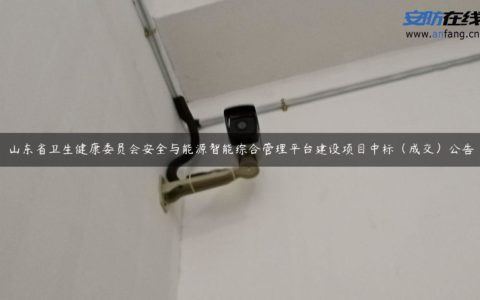 山东省卫生健康委员会安全与能源智能综合管理平台建设项目中标（成交）公告