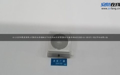 云之龙咨询集团有限公司教务业务超融合平台及虚拟仿真智慧教室设备采购GXZC2023-G1-001371-YZLZ中标结果公告