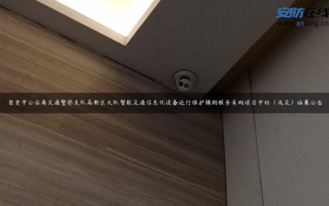 自贡市公安局交通警察支队高新区大队智能交通信息化设备运行维护辅助服务采购项目中标（成交）结果公告