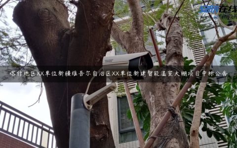 喀什地区XX单位新疆维吾尔自治区XX单位新建智能温室大棚项目中标公告