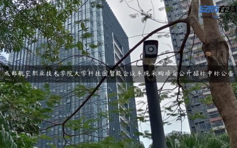 成都航空职业技术学院大学科技园智能会议系统采购项目公开招标中标公告