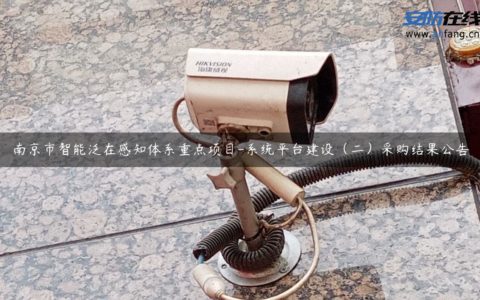 南京市智能泛在感知体系重点项目-系统平台建设（二）采购结果公告