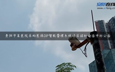 贵阳市某医院采购医保DIP智能管理系统项目招标公告中标公告