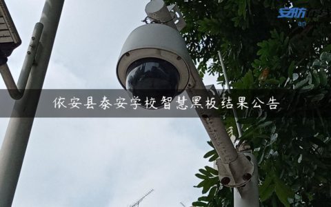 依安县泰安学校智慧黑板结果公告