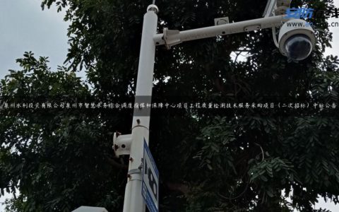 泉州水利投资有限公司泉州市智慧水务综合调度指挥和保障中心项目工程质量检测技术服务采购项目（二次招标）中标公告