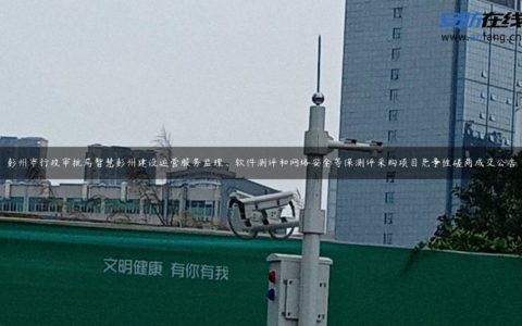 彭州市行政审批局智慧彭州建设运营服务监理、软件测评和网络安全等保测评采购项目竞争性磋商成交公告