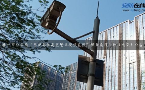 滕州市公安局“京沪高铁高空警卫视频监控”服务项目中标（成交）公告