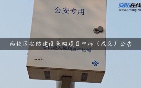 两校区安防建设采购项目中标（成交）公告