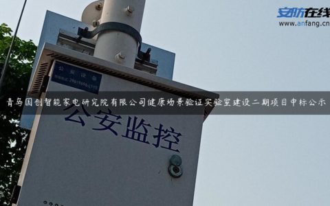 青岛国创智能家电研究院有限公司健康场景验证实验室建设二期项目中标公示